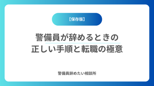 警備員が辞めるときの正しい手順と極意