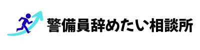 警備員辞めたい相談所