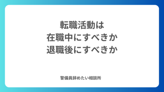 転職活動は在職中にすべきか？退職後にすべきか？