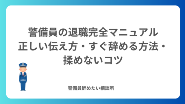 警備員の退職方法