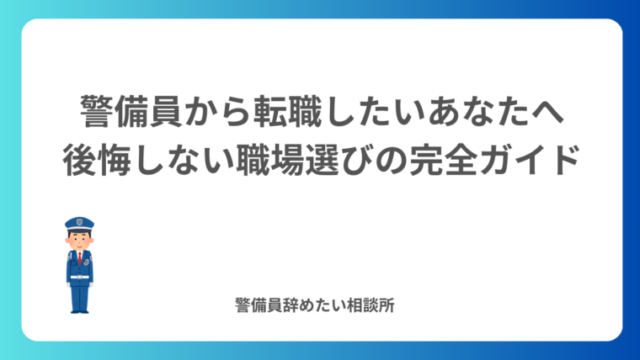 警備員から他業界への転職