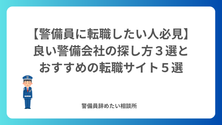 【警備員に転職したい人必見】良い警備会社の探し方３選とおすすめの転職サイト